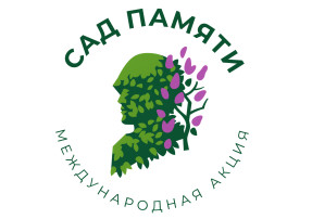 "Сад памяти" "Сад памяти".